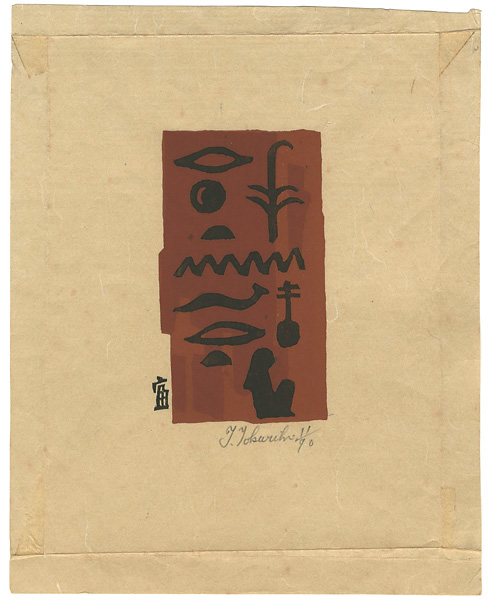 徳力富吉郎「エジプト文字」