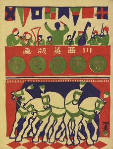 川西英 木版絵本 曲馬寫生帖