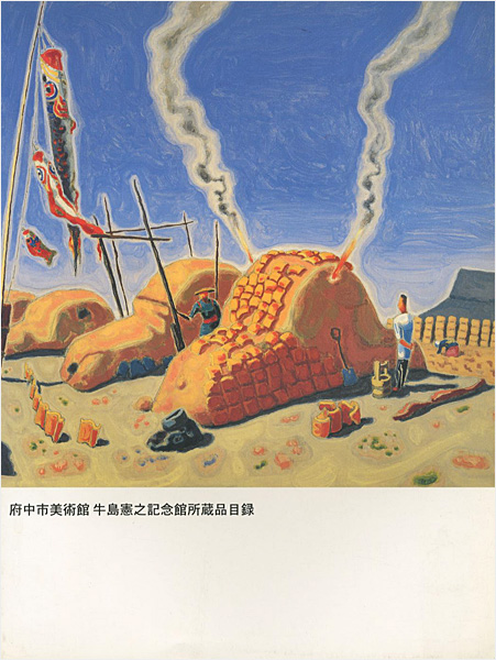 「府中市美術館 牛島憲之記念館所蔵品目録」