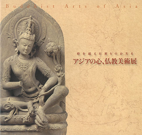 「時を越えた祈りのかたち アジアの心、仏教美術展」
