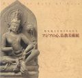 時を越えた祈りのかたち アジアの心、仏教美術展