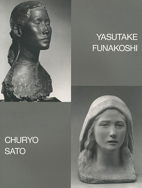 「響きあう彫刻 佐藤忠良・舟越保武二人展」