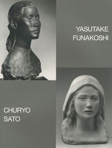 響きあう彫刻 佐藤忠良・舟越保武二人展