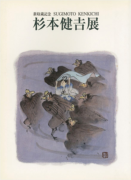 「新収蔵記念 杉本健吉展」