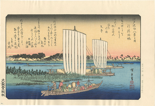 広重初代「江戸近郊八景　行徳帰帆 【復刻版】」