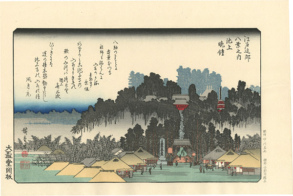 広重初代「江戸近郊八景　池上晩鐘 【復刻版】」
