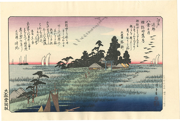 広重初代「江戸近郊八景　羽根田落雁 【復刻版】」