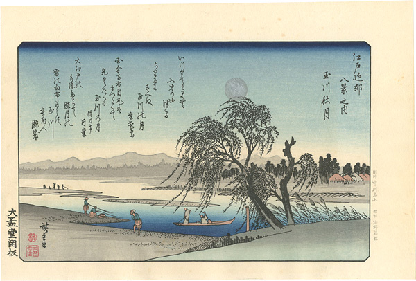 広重初代「江戸近郊八景　玉川秋月【復刻版】」
