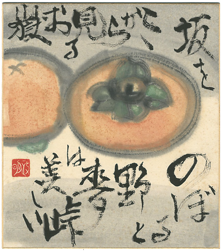 Terada Masaaki “自筆色紙　柿”