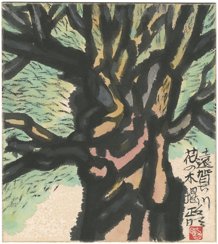 寺田政明「自筆色紙　遠賀川花の木堤」
