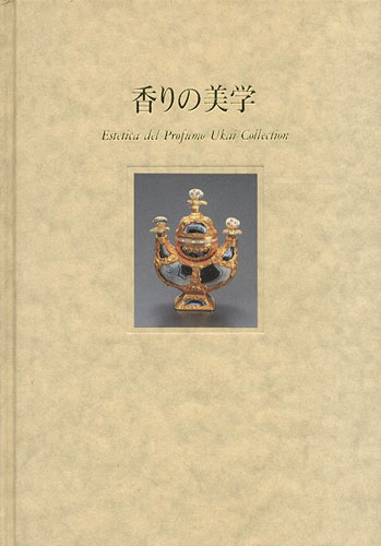 「香りの美学 香りに込められた人々の想い」