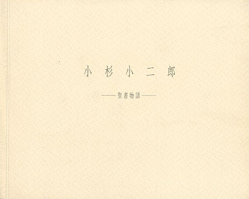 「小杉小二郎 聖書物語」