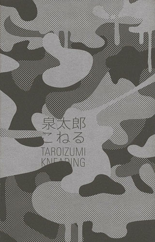 「泉太郎 こねる」