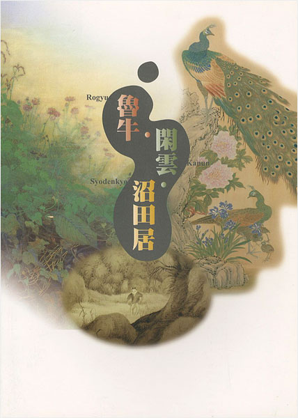 「魯牛・閑雲・沼田居展」