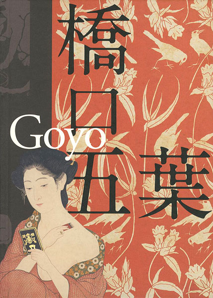 「生誕130年 橋口五葉展」