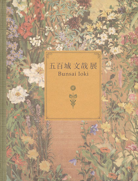 「甦る明治の洋画家 五百城文哉展 咲き競う百花百草」