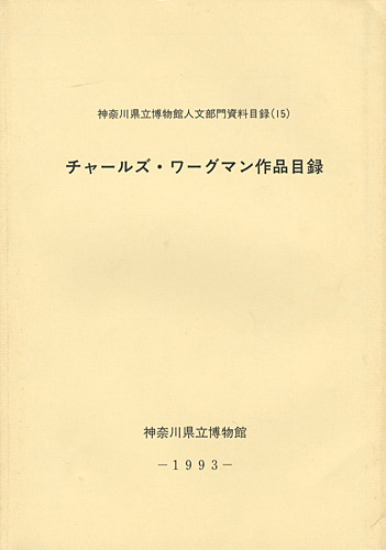 「チャールズ・ワーグマン作品目録」