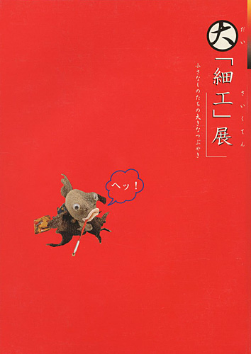 「大「細工」展 小さなものたちの大きなつぶやき」