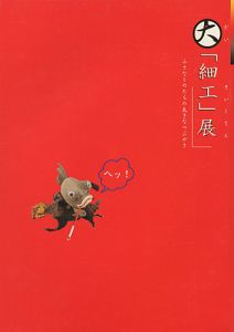 大「細工」展 小さなものたちの大きなつぶやき