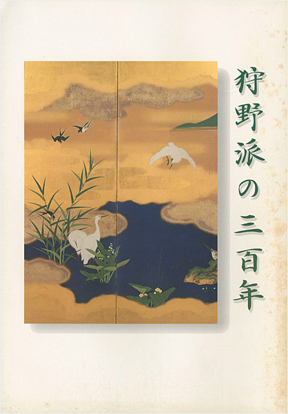 「狩野派の三百年」