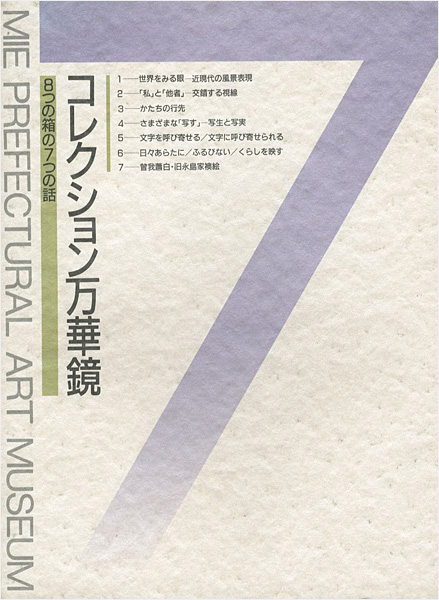 「コレクション万華鏡 8つの箱の7つの話」