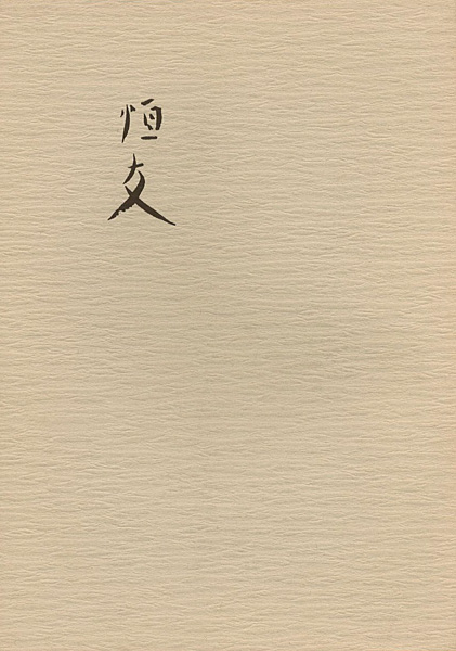 「田園の詩人 森田恒友」