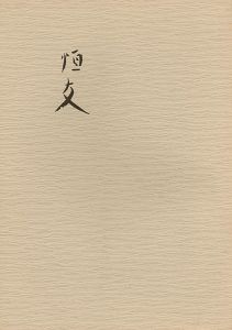田園の詩人 森田恒友