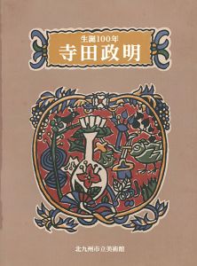 生誕100年 寺田政明