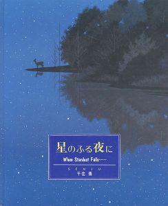 ｢星の降る夜に｣千住博