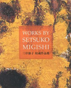 三岸節子 収蔵作品集