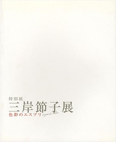 「特別展 三岸節子展 色彩のエスプリ」