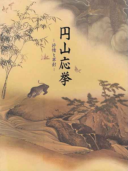 「没後200年記念 円山応挙 抒情と革新」