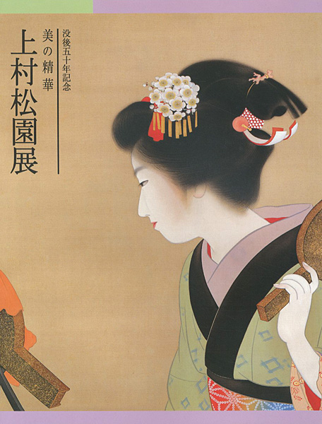「没後50年記念 美の精華 上村松園展　」