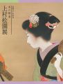 没後50年記念 美の精華 上村松園展　