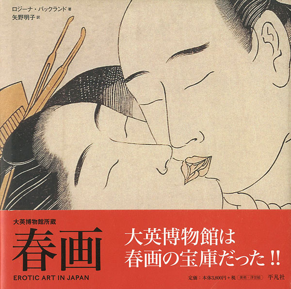 “大英博物館所蔵 春画” ロジーナ・バックランド著／矢野明子訳