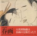 大英博物館所蔵 春画