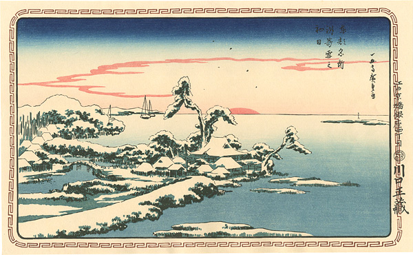 広重初代「東都名所　洲崎雪之初日 【復刻版】」