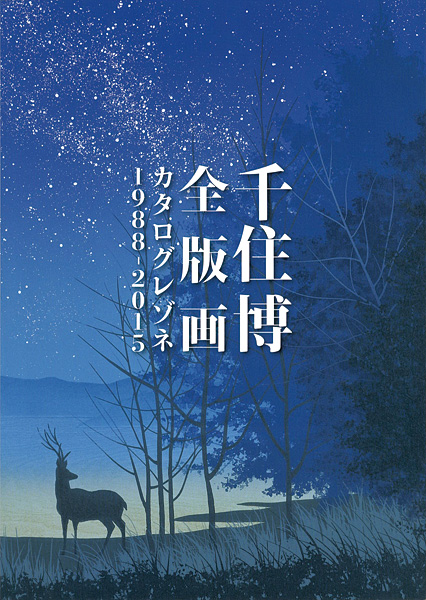 「千住博 全版画 カタログレゾネ 1988-2015」