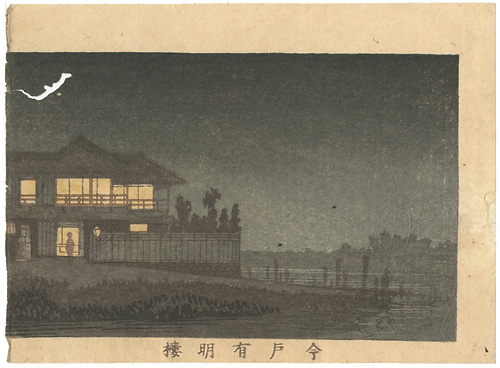 安治（探景）「東京真画名所図解　今戸有明楼」