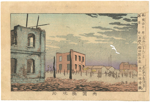 安治（探景）「東京真画名所図解　両国橋焼跡」
