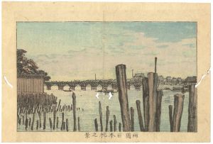 安治（探景）「東京真画名所図解　両国百本杭之景」