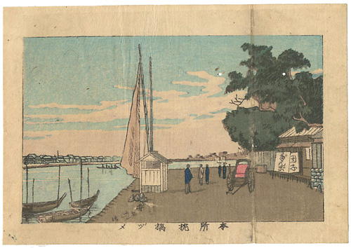 安治（探景）「東京真画名所図解　本所枕橋ヅメ」