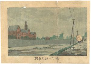 安治（探景）「東京真画名所図解　虎ノ門工部大学校」