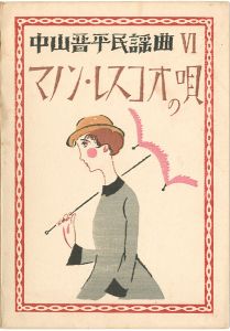 Takehisa Yumeji / 中山晋平民謡曲 VI　マノン・レスコオの唄