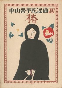 Takehisa Yumeji / 中山晋平民謡曲 XII　椿
