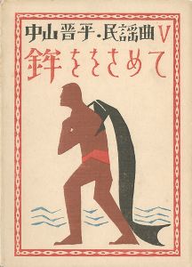 Takehisa Yumeji / 中山晋平民謡曲 Ⅴ　鉾ををさめて