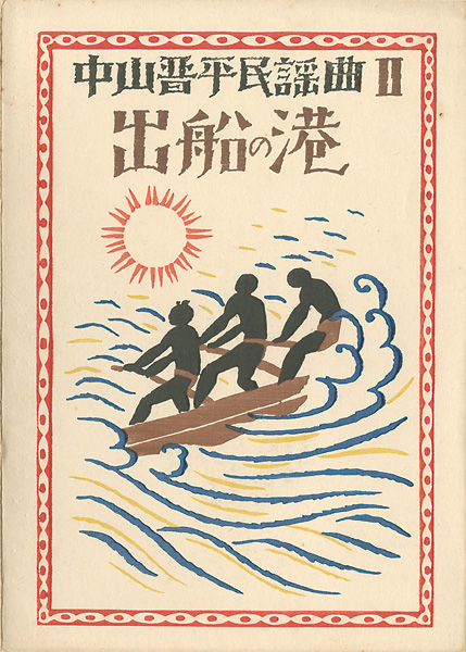 竹久夢二「中山晋平民謡曲 II　出船の港」