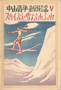 Takehisa Yumeji / 中山晋平新民謡曲 V　スキーぶし　雪よふれふれ