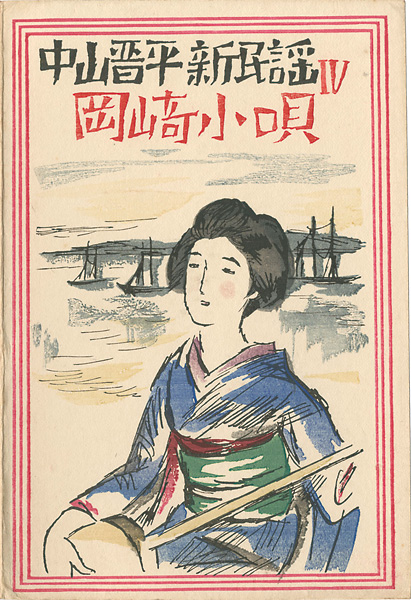 Takehisa Yumeji “中山晋平新民謡曲 IV　岡崎小唄”