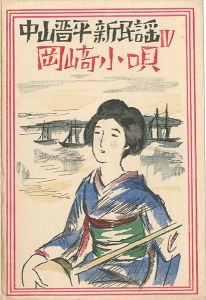 Takehisa Yumeji / 中山晋平新民謡曲 IV　岡崎小唄